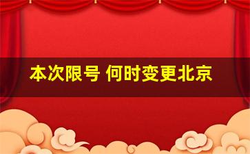 本次限号 何时变更北京